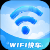 WiFi快车软件安卓版